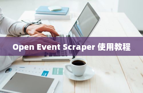 Open Event Scraper 使用教程