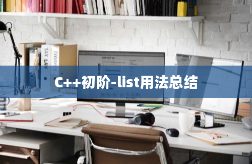 C++初阶-list用法总结