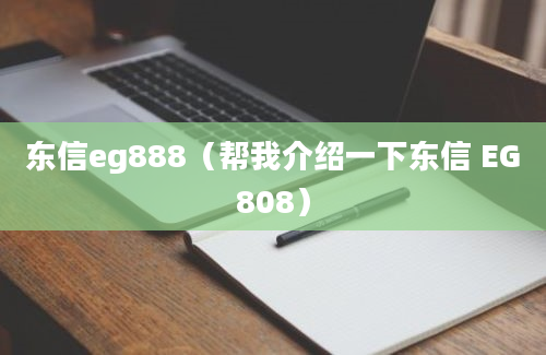 东信eg888（帮我介绍一下东信 EG808）