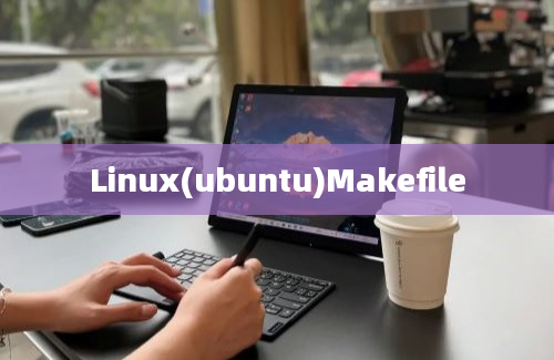 Linux(ubuntu)Makefile