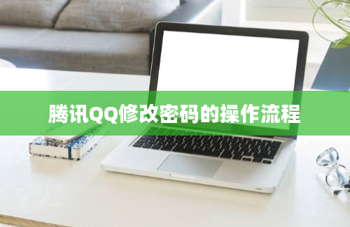 腾讯QQ修改密码的操作流程