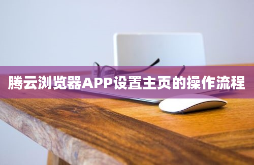 腾云浏览器APP设置主页的操作流程