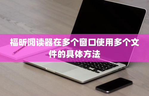 福昕阅读器在多个窗口使用多个文件的具体方法