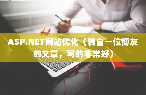 ASP.NET网站优化（转自一位博友的文章，写的非常好）