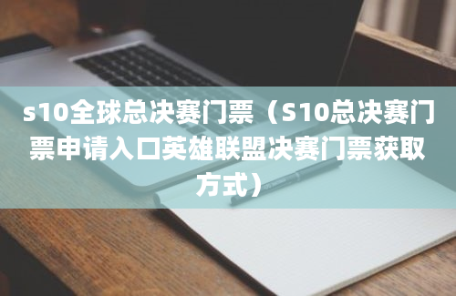 s10全球总决赛门票（S10总决赛门票申请入口英雄联盟决赛门票获取方式）