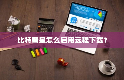 比特彗星怎么启用远程下载？