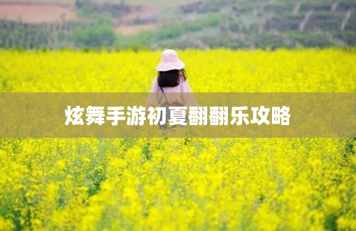 炫舞手游初夏翻翻乐攻略