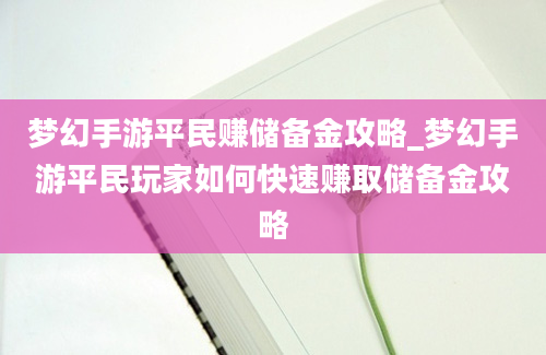 梦幻手游平民赚储备金攻略_梦幻手游平民玩家如何快速赚取储备金攻略