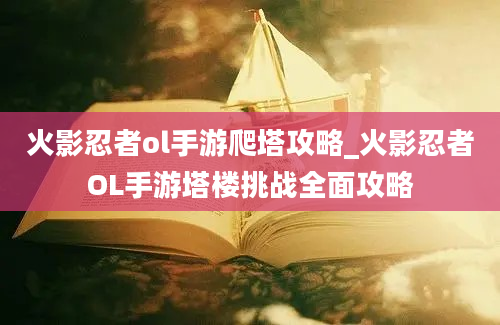 火影忍者ol手游爬塔攻略_火影忍者OL手游塔楼挑战全面攻略