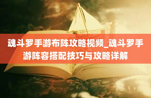 魂斗罗手游布阵攻略视频_魂斗罗手游阵容搭配技巧与攻略详解