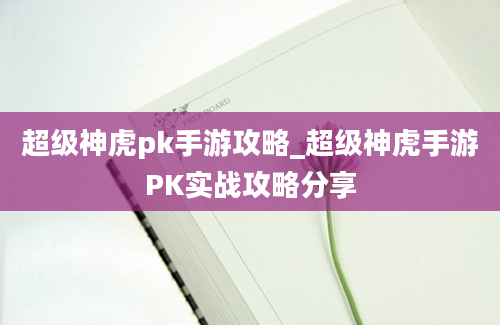 超级神虎pk手游攻略_超级神虎手游PK实战攻略分享