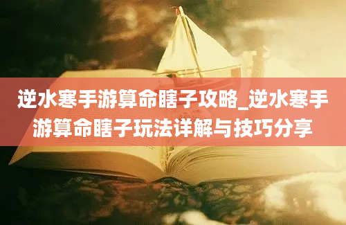 逆水寒手游算命瞎子攻略_逆水寒手游算命瞎子玩法详解与技巧分享