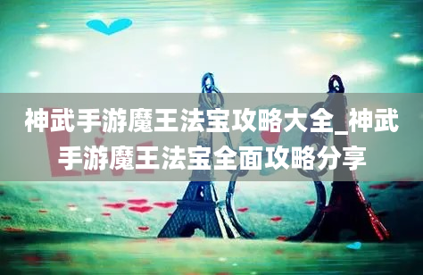 神武手游魔王法宝攻略大全_神武手游魔王法宝全面攻略分享