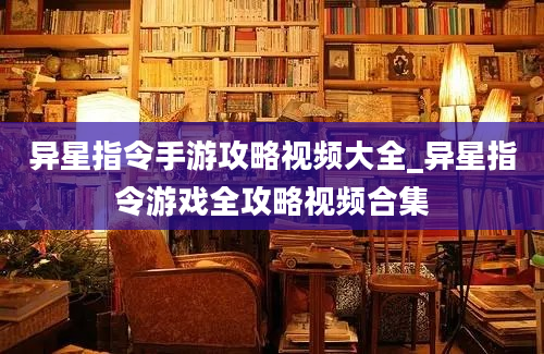 异星指令手游攻略视频大全_异星指令游戏全攻略视频合集