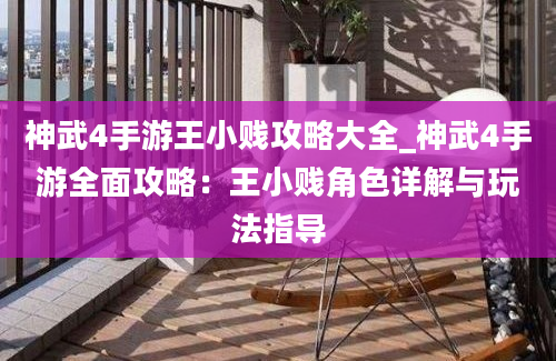 神武4手游王小贱攻略大全_神武4手游全面攻略：王小贱角色详解与玩法指导