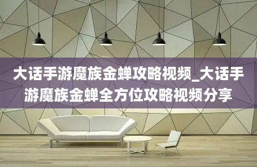 大话手游魔族金蝉攻略视频_大话手游魔族金蝉全方位攻略视频分享