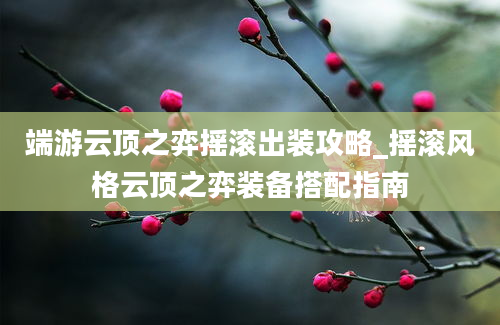 端游云顶之弈摇滚出装攻略_摇滚风格云顶之弈装备搭配指南