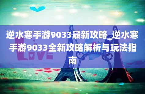 逆水寒手游9033最新攻略_逆水寒手游9033全新攻略解析与玩法指南