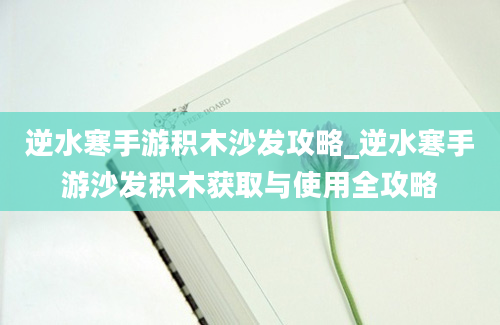 逆水寒手游积木沙发攻略_逆水寒手游沙发积木获取与使用全攻略