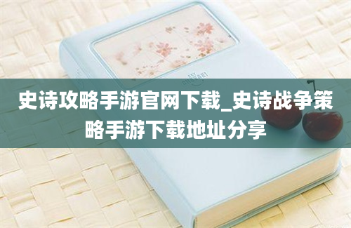 史诗攻略手游官网下载_史诗战争策略手游下载地址分享