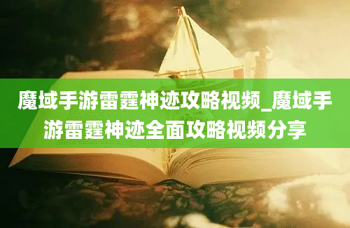 魔域手游雷霆神迹攻略视频_魔域手游雷霆神迹全面攻略视频分享