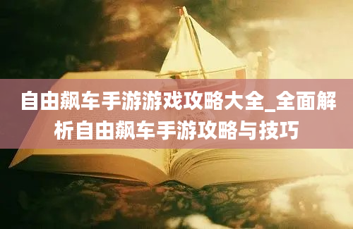 自由飙车手游游戏攻略大全_全面解析自由飙车手游攻略与技巧