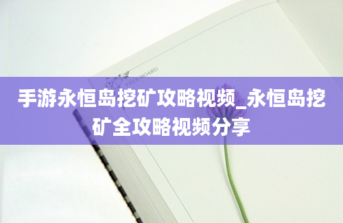 手游永恒岛挖矿攻略视频_永恒岛挖矿全攻略视频分享