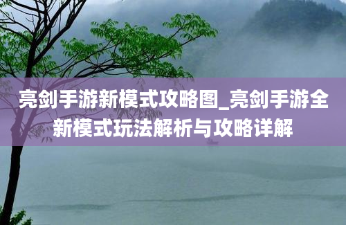 亮剑手游新模式攻略图_亮剑手游全新模式玩法解析与攻略详解