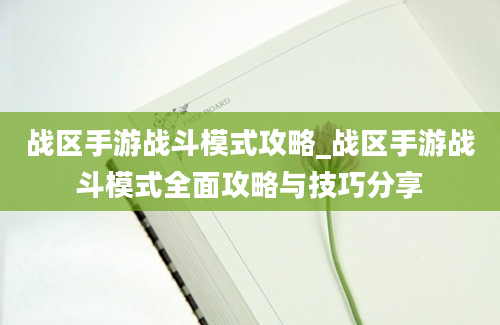 战区手游战斗模式攻略_战区手游战斗模式全面攻略与技巧分享