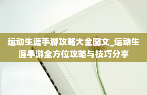 运动生涯手游攻略大全图文_运动生涯手游全方位攻略与技巧分享