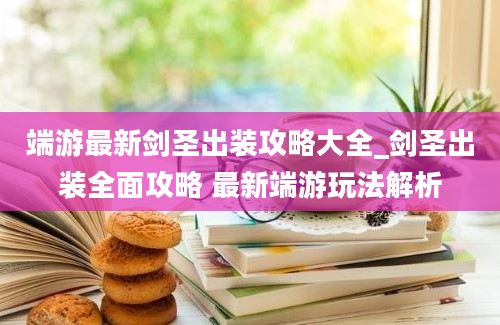 端游最新剑圣出装攻略大全_剑圣出装全面攻略 最新端游玩法解析