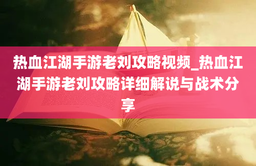 热血江湖手游老刘攻略视频_热血江湖手游老刘攻略详细解说与战术分享