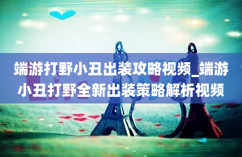 端游打野小丑出装攻略视频_端游小丑打野全新出装策略解析视频