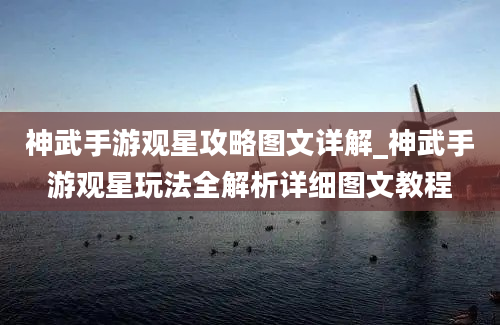 神武手游观星攻略图文详解_神武手游观星玩法全解析详细图文教程