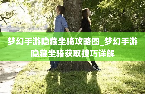 梦幻手游隐藏坐骑攻略图_梦幻手游隐藏坐骑获取技巧详解