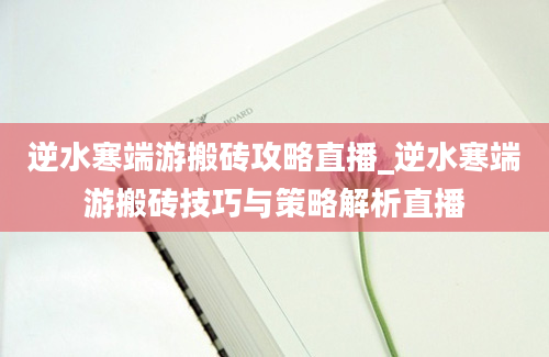 逆水寒端游搬砖攻略直播_逆水寒端游搬砖技巧与策略解析直播