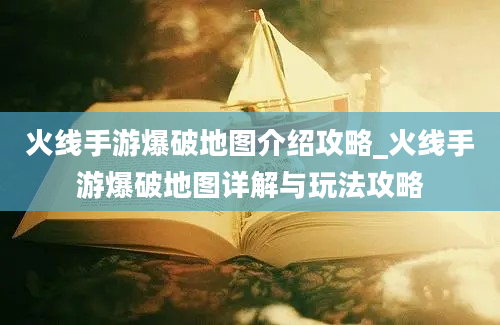 火线手游爆破地图介绍攻略_火线手游爆破地图详解与玩法攻略