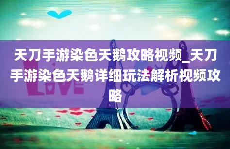 天刀手游染色天鹅攻略视频_天刀手游染色天鹅详细玩法解析视频攻略