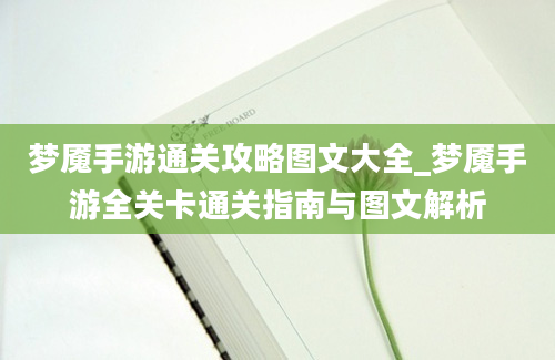 梦魇手游通关攻略图文大全_梦魇手游全关卡通关指南与图文解析