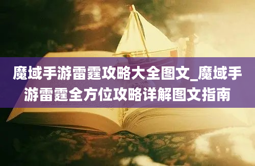 魔域手游雷霆攻略大全图文_魔域手游雷霆全方位攻略详解图文指南