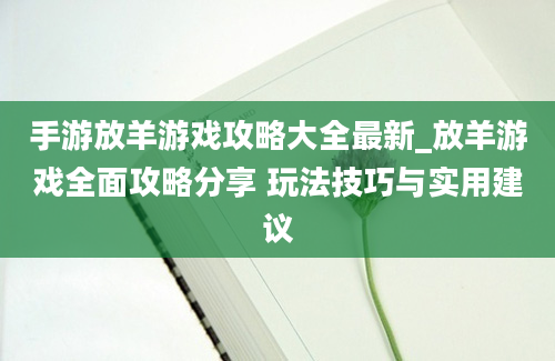 手游放羊游戏攻略大全最新_放羊游戏全面攻略分享 玩法技巧与实用建议