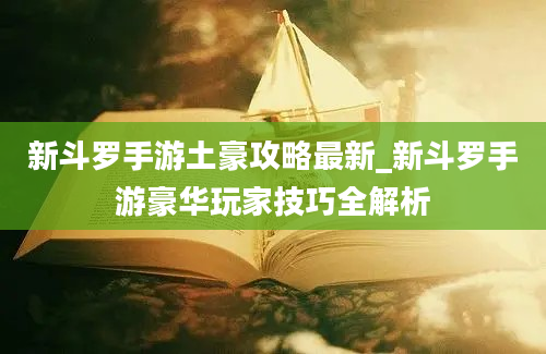 新斗罗手游土豪攻略最新_新斗罗手游豪华玩家技巧全解析