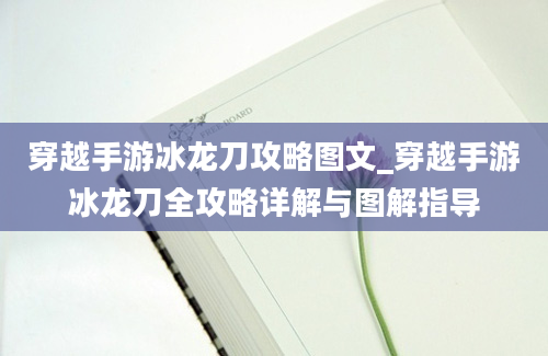 穿越手游冰龙刀攻略图文_穿越手游冰龙刀全攻略详解与图解指导