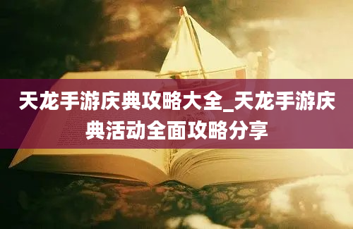 天龙手游庆典攻略大全_天龙手游庆典活动全面攻略分享