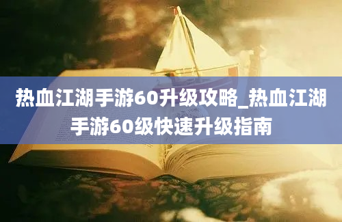 热血江湖手游60升级攻略_热血江湖手游60级快速升级指南