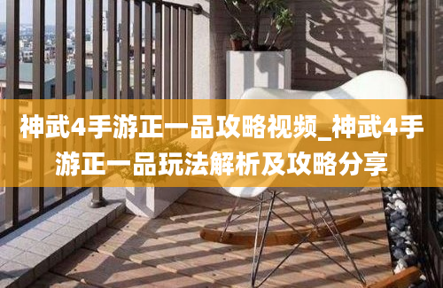 神武4手游正一品攻略视频_神武4手游正一品玩法解析及攻略分享