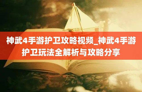 神武4手游护卫攻略视频_神武4手游护卫玩法全解析与攻略分享