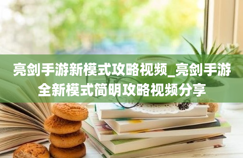 亮剑手游新模式攻略视频_亮剑手游全新模式简明攻略视频分享