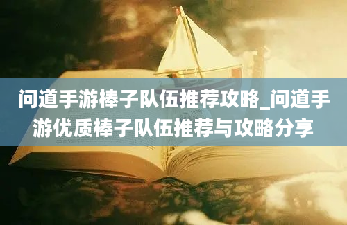 问道手游棒子队伍推荐攻略_问道手游优质棒子队伍推荐与攻略分享