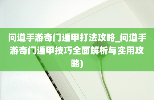 问道手游奇门遁甲打法攻略_问道手游奇门遁甲技巧全面解析与实用攻略)